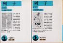 列子　上下2冊