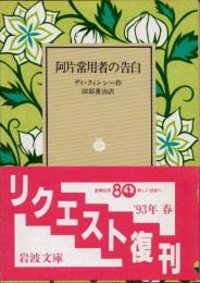 阿片常用者の告白