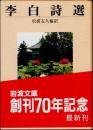 李白詩選