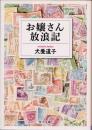 お嬢さん放浪記