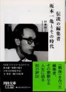 伝説の編集者　坂本一亀とその時代