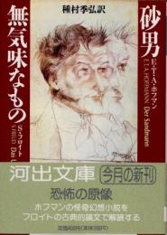 砂男　無気味なもの