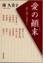 愛の顚末　恋と死と文学と