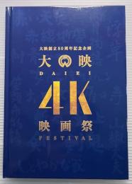 大映4K映画祭　大映創立80周年記念企画　映画パンフレット（劇場用プログラム）