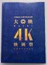 大映4K映画祭　大映創立80周年記念企画　映画パンフレット