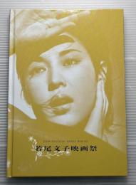 若尾文子映画祭　デビュー70周年記念企画　映画パンフレット（劇場用プログラム）