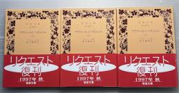 ブヴァールとペキュシェ　上中下3冊揃