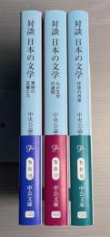 対談　日本の文学　素顔の文豪たち　わが文学の道程　作家の肖像　3冊揃