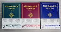 対談　日本の文学　素顔の文豪たち　わが文学の道程　作家の肖像　3冊揃