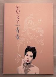 若尾文子映画祭　青春　劇場プログラム