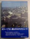木村伊兵衛　パリ残像