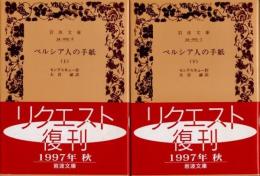 ペルシア人の手紙　上下2冊