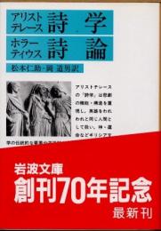 アリストテレース「詩学」　ホラーティウス「詩論」