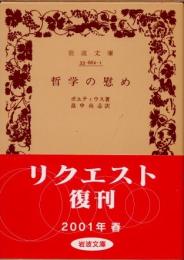 哲学の慰め