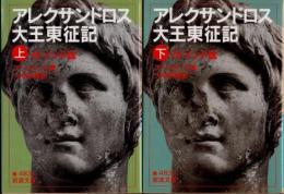 アレクサンドロス大王東征記　付インド誌　上下2冊