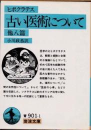 古い医術について　他八篇