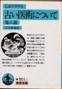 古い医術について　他八篇