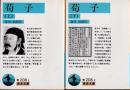 荀子　上下2冊