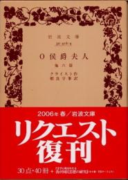 O侯爵夫人 他六篇