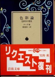色彩論　色彩学の歴史