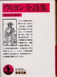 ヴィヨン全詩集