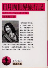 日月両世界旅行記