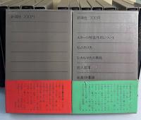 安部公房全作品　全15冊揃