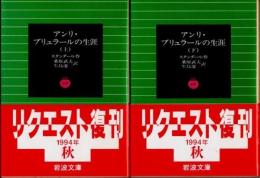 アンリ・ブリュラールの生涯　上下2冊