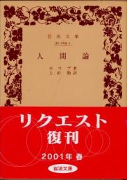 人間論