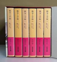 戦争と平和　全6冊　外函入