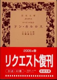 ドン・カルロス : スペインの太子　改訳