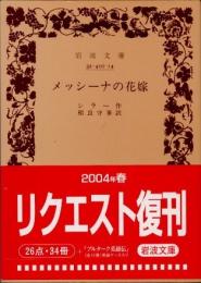 メッシーナの花嫁