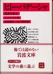 ヒトーパデーシャ : 処世の教え