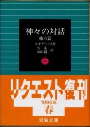神々の対話 : 他六篇