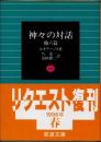 神々の対話 : 他六篇