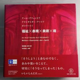 福祉×表現×美術×魂　アール・ブリュット? アウトサイダー・アート? ポコラート!
