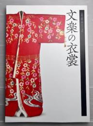 文楽の衣裳　改訂版