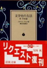 文学史の方法　附 作家論