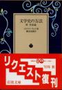 文学史の方法　附 作家論