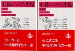 牡猫ムルの人生観　上下2冊