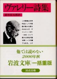 ヴァレリー詩集