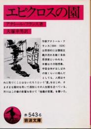 エピクロスの園