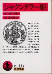 シャクンタラー姫
