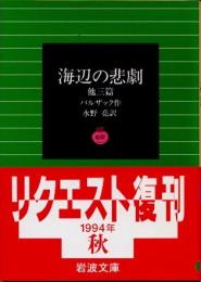 海辺の悲劇　他三篇