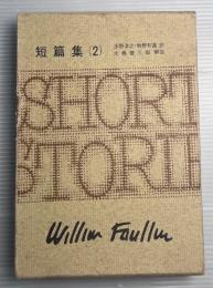 フォークナー全集　第25巻　短篇集（2）