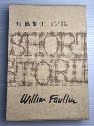 フォークナー全集　第24巻　短篇集（1）