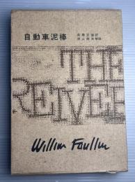 フォークナー全集　第23巻　自動車泥棒