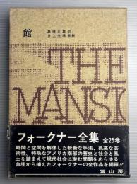 フォークナー全集　第22巻　館