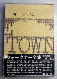 フォークナー全集　第21巻　町