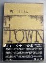 フォークナー全集　第21巻　町